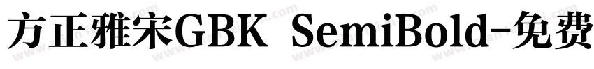 方正雅宋GBK SemiBold字体转换